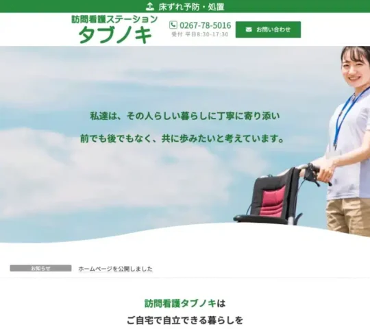 訪問看護ステーション タブノキ 訪問看護ステーション タブノキ