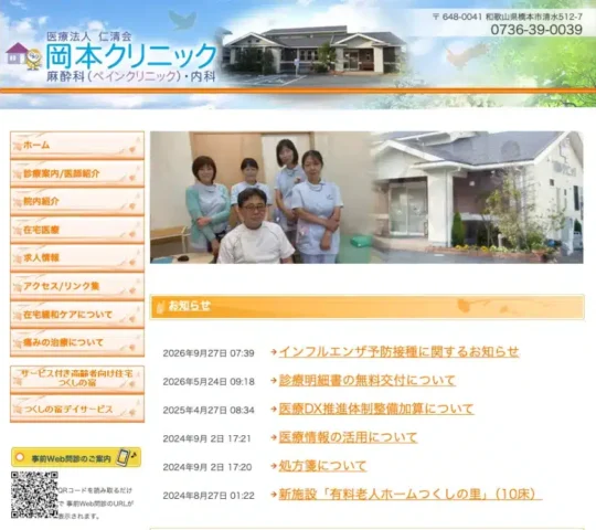 医療法人　仁清会　岡本クリニック