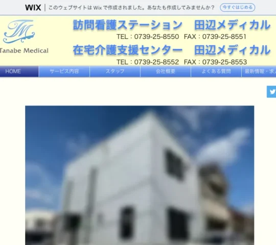 訪問看護ステーション 田辺メディカル 訪問看護ステーション 田辺メディカル
