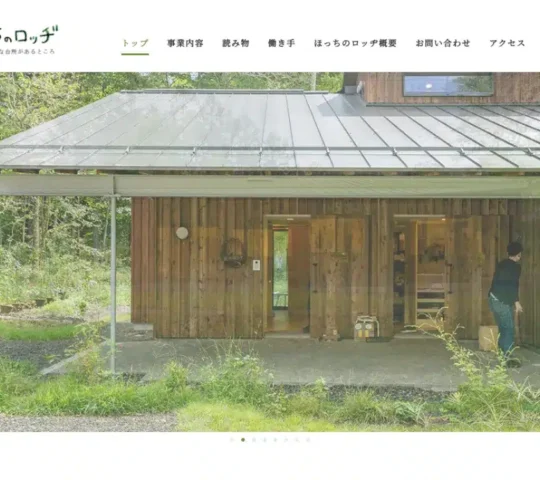 訪問看護ステーションほっちのロッヂ