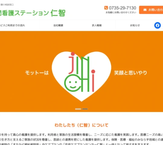 訪問看護ステーション仁智