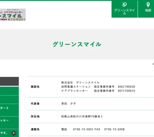 訪問看護ステーショングリーンスマイル