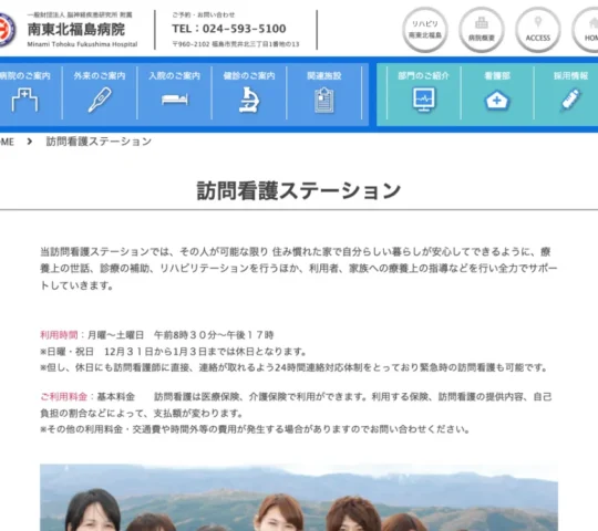訪問看護ステーション　南東北福島