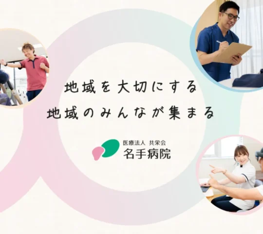 名手訪問看護ステーション