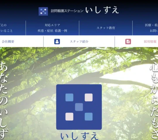 ほうもんかんごすてーしょんいしずえわかやま ほうもんかんごすてーしょんいしずえわかやま