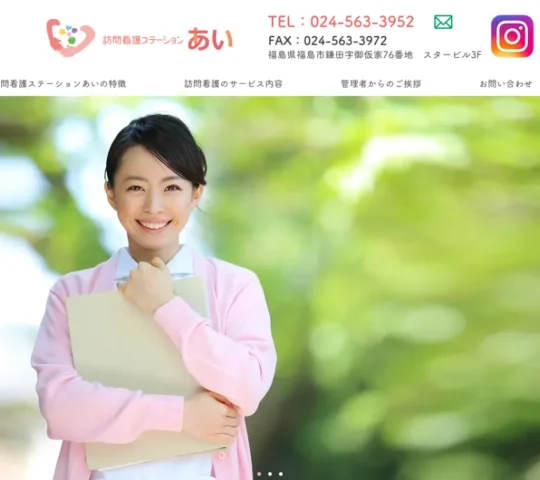 訪問看護ステーションあい