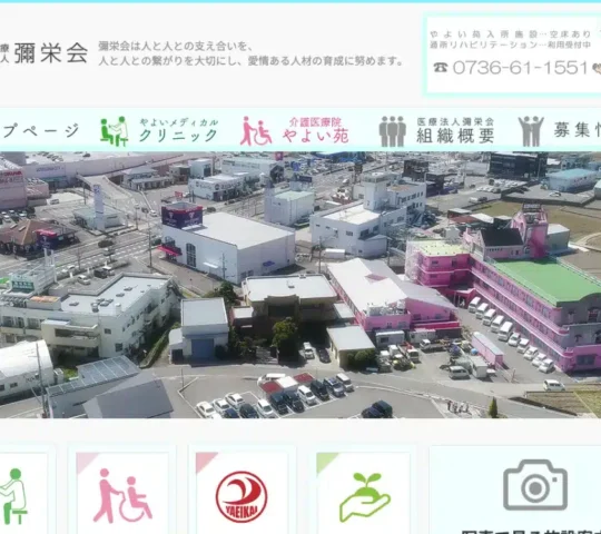 医療法人彌栄会やよいメデイカルクリニック 医療法人彌栄会やよいメデイカルクリニック