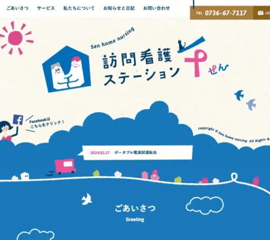 訪問看護ステーション 千 訪問看護ステーション 千