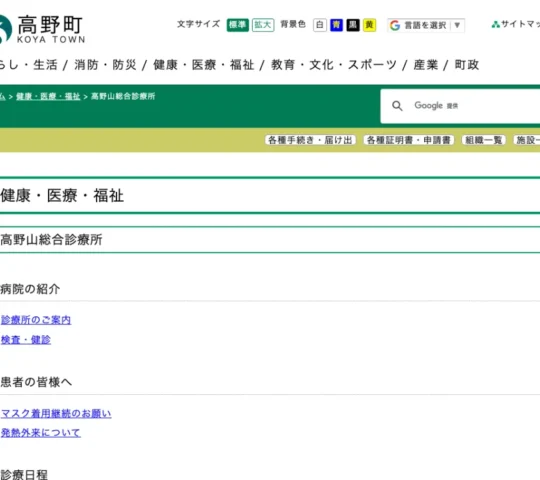 高野町立高野山総合診療所