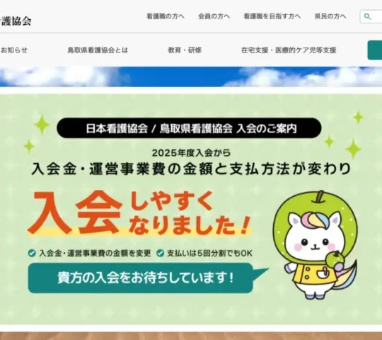 鳥取県看護協会訪問看護ステーション