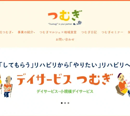 訪問看護ステーションつむぎ