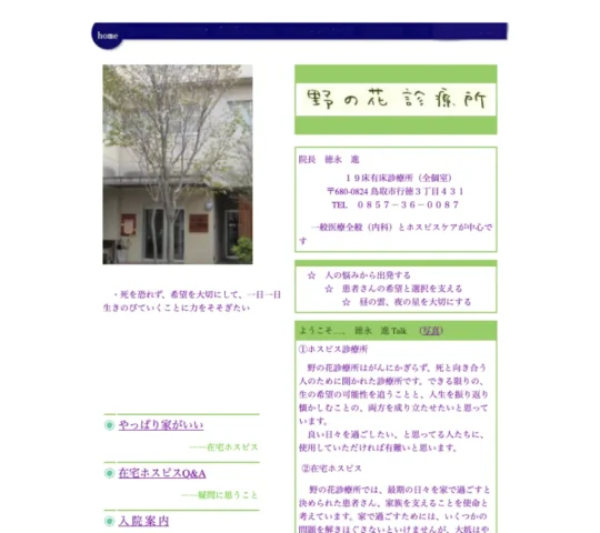野の花診療所