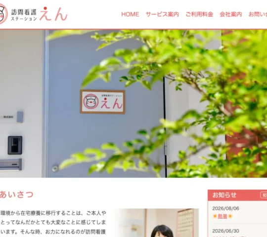 訪問看護ステーションえん