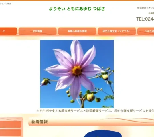 リハビリ訪問看護ステーション　つばさ