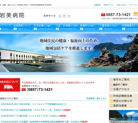 岩美町訪問看護ステーション 岩美町訪問看護ステーション