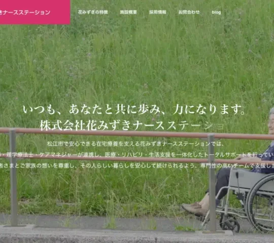 花みずきナースステーション