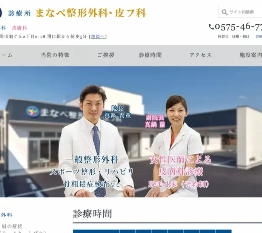 まなべ整形外科・皮フ科