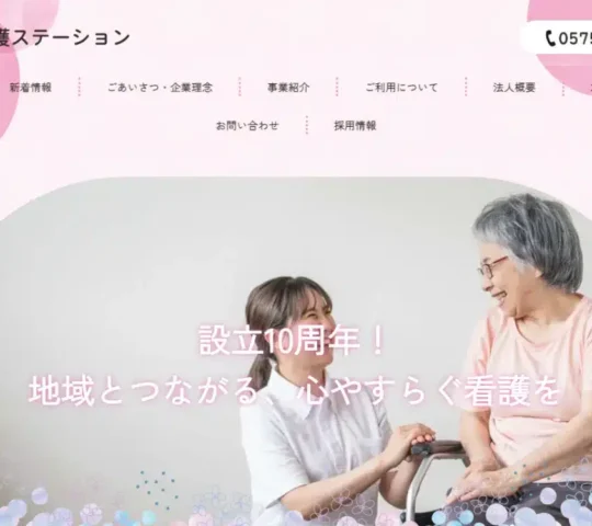 ふく　訪問看護ステーション
