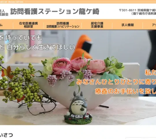 訪問看護ステーション龍ケ崎