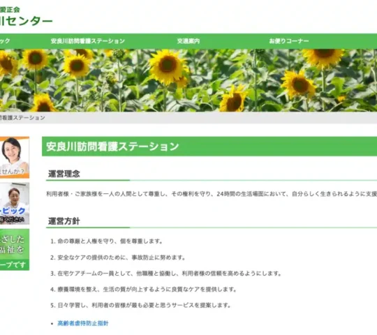 安良川訪問看護ステーション 安良川訪問看護ステーション