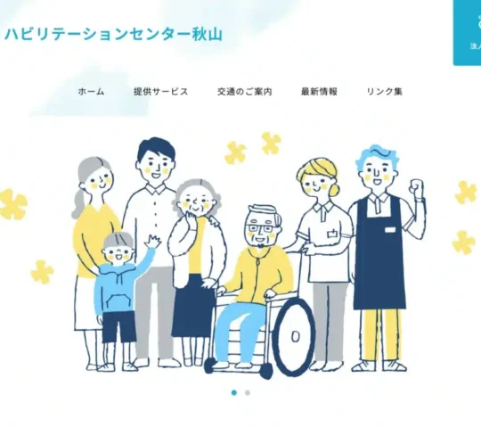 訪問看護リハビリテーションセンター秋山 訪問看護リハビリテーションセンター秋山
