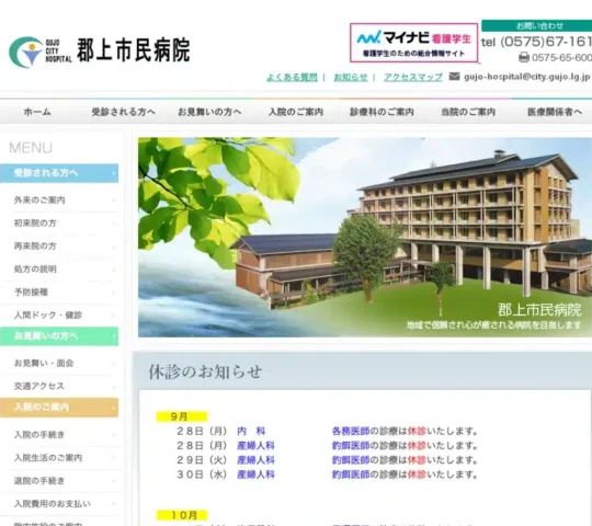郡上市民病院