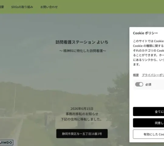 訪問看護ステーションよいち