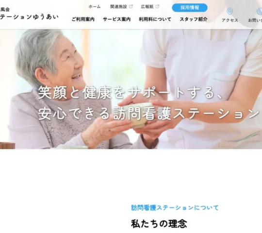 訪問看護ステ－ションゆうあい