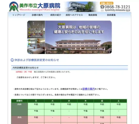 美作市立大原病院 美作市立大原病院