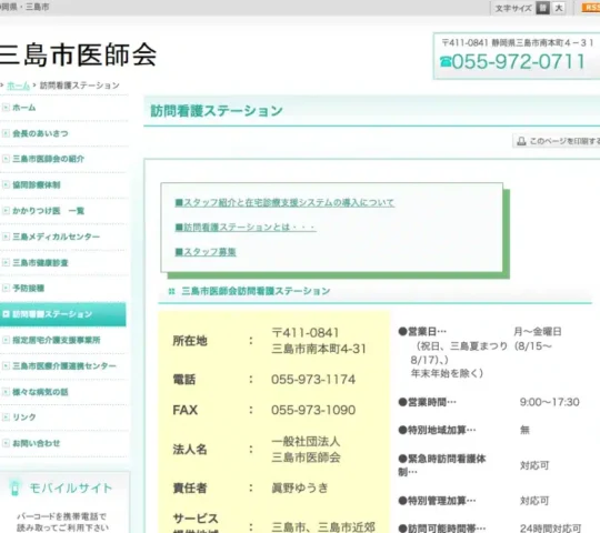 三島市医師会訪問看護ステーション