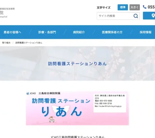 独立行政法人地域医療機能推進機構三島総合病院附属訪問看護ステーションりあん