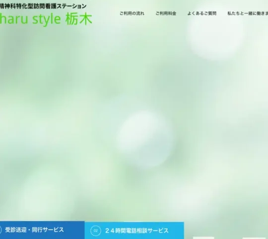 訪問看護ステーション haru style 栃木 訪問看護ステーション haru style 栃木