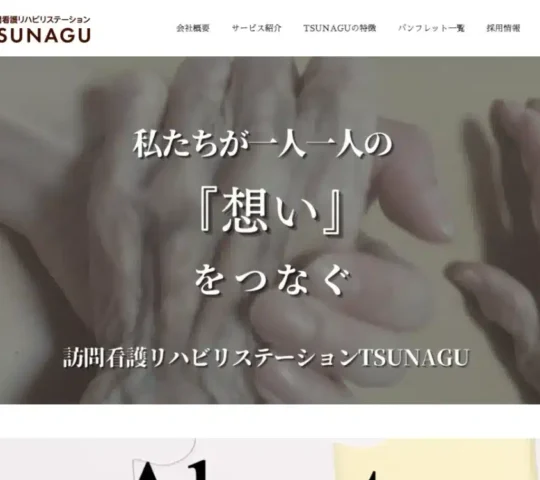 訪問看護リハビリステーションTSUNAGU 訪問看護リハビリステーションTSUNAGU