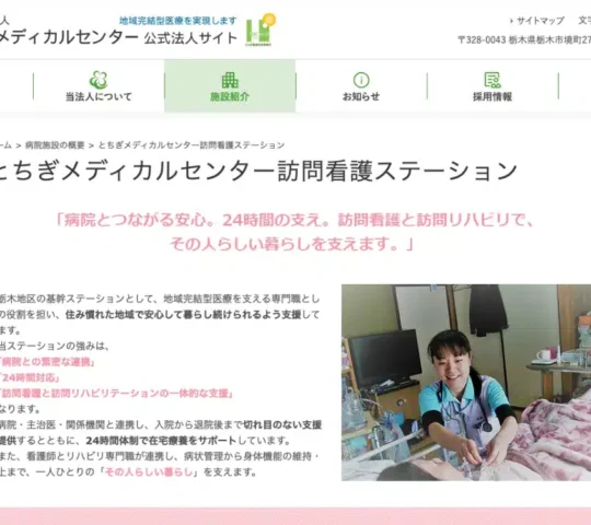 とちぎメディカルセンター訪問看護ステーション とちぎメディカルセンター訪問看護ステーション