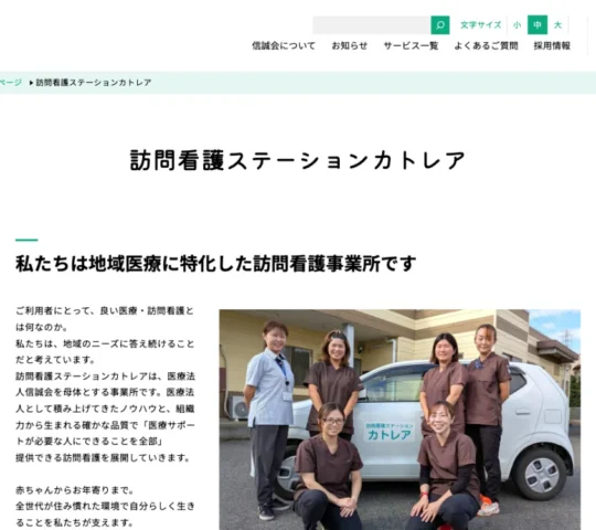 訪問看護ステーション カトレア 訪問看護ステーション カトレア
