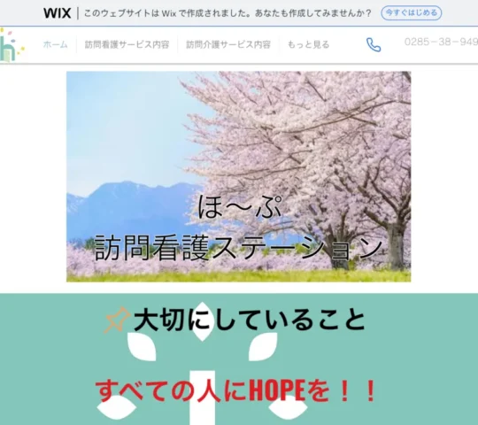 ほ~ぷ訪問看護ステーション ほ~ぷ訪問看護ステーション