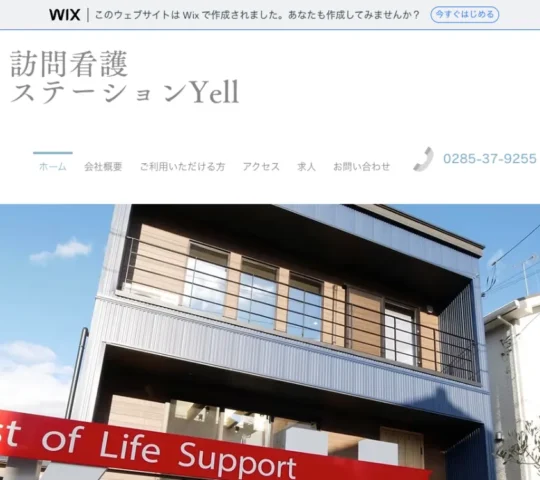 訪問看護ステーションYell 訪問看護ステーションYell