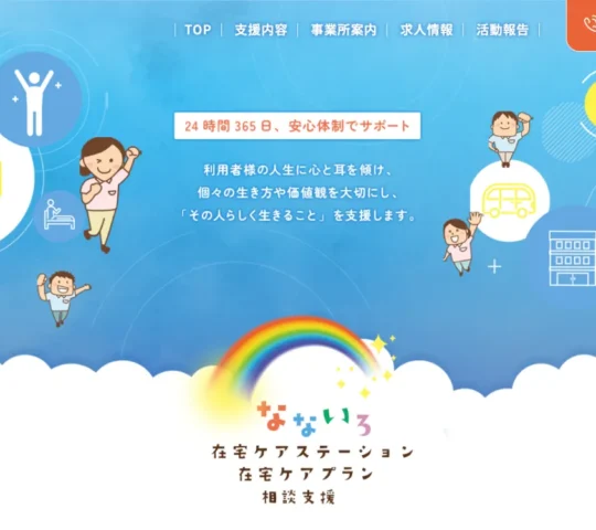 なないろ在宅ケアステーション なないろ在宅ケアステーション