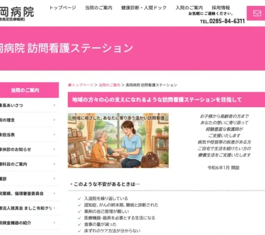 医療法人徳真会 真岡病院訪問看護ステーション 医療法人徳真会 真岡病院訪問看護ステーション
