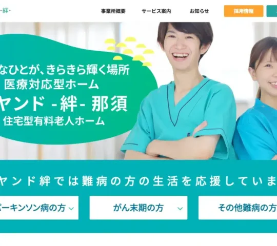 訪問看護ステーションリヤンド那須 訪問看護ステーションリヤンド那須