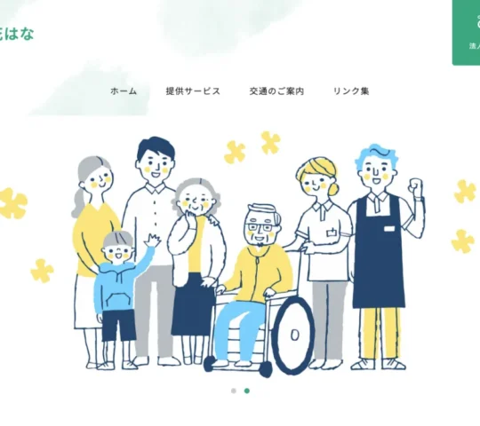訪問看護ステーション花はな 訪問看護ステーション花はな