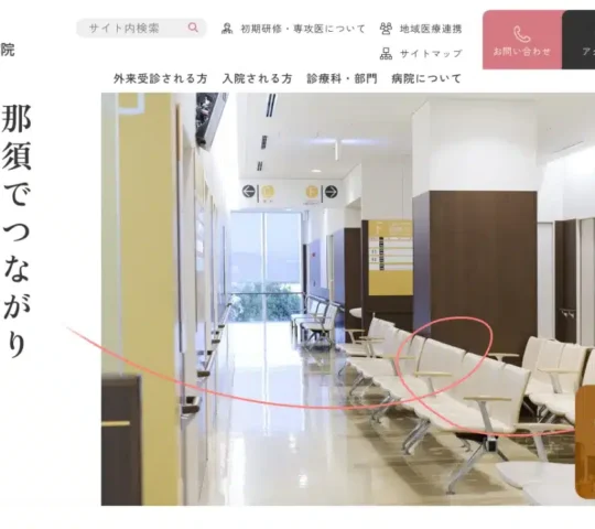 那須赤十字訪問看護ステーション 那須赤十字訪問看護ステーション