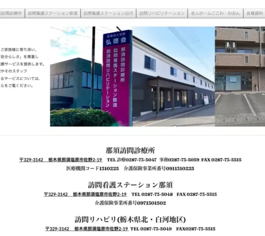 医療法人社団弘徳会　訪問看護ステーション那須