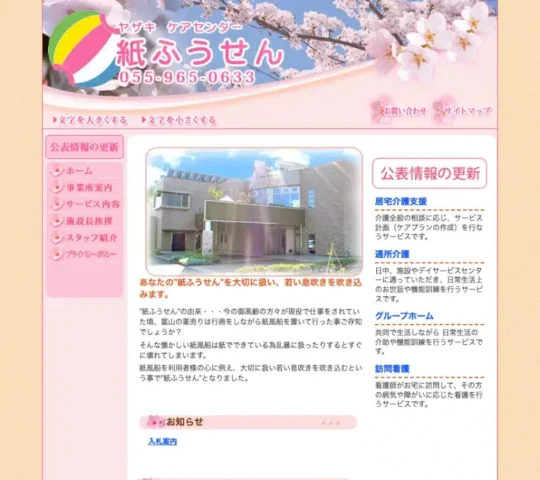 ヤザキケアセンター紙ふうせん ヤザキケアセンター紙ふうせん