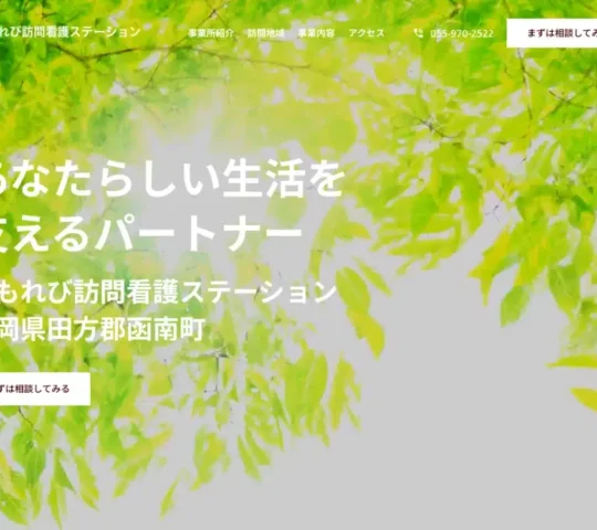 こもれび訪問看護ステーション