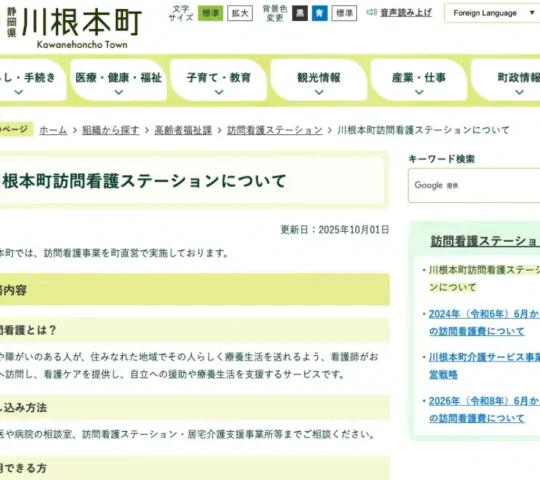 川根本町訪問看護ステーション