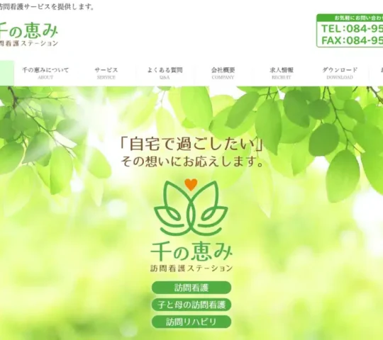 千の恵み訪問看護ステーション