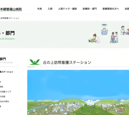 丘の上訪問看護ステーション