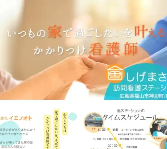 しげまさ訪問看護ステーション