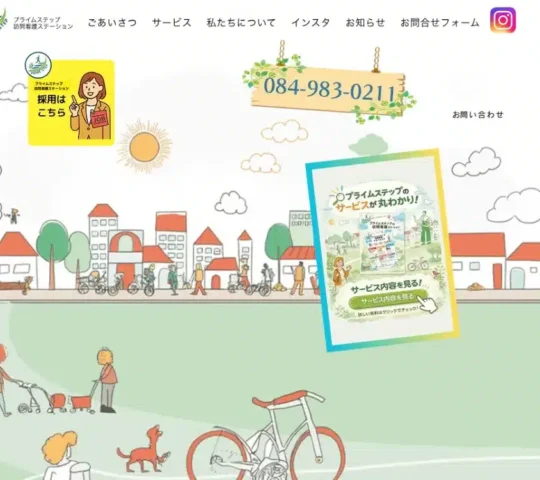 プライムステップ訪問看護ステーション